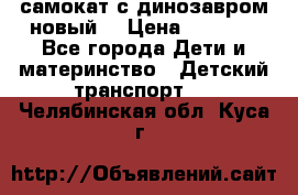 самокат с динозавром новый  › Цена ­ 1 000 - Все города Дети и материнство » Детский транспорт   . Челябинская обл.,Куса г.